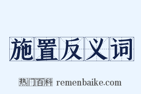 施置反义词是什么意思的图片